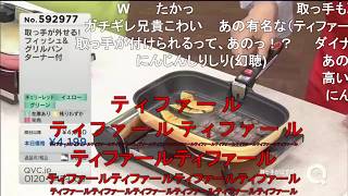 【コメ付き】QVC福島 - 取っ手がはずせる！鍋 フライパン ver．筧