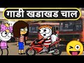       gadi khadakhad chal gavthi comedy     zandu comedy