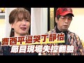 【精華版】曹西平逼哭丁靜怡 節目現場失控hold不住