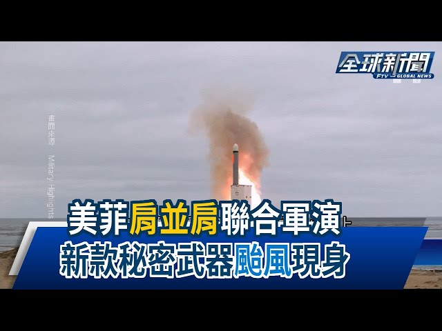 【民視全球新聞】美菲「肩並肩」聯合軍演 新款秘密武器「颱風」現身 2024.05.12