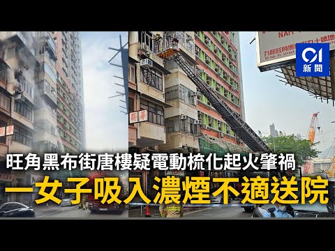 旺角黑布街唐樓疑電動梳化起火肇禍　一女子吸入濃煙不適送院｜01新聞｜旺角｜唐樓｜起火｜黑布街｜電動梳化