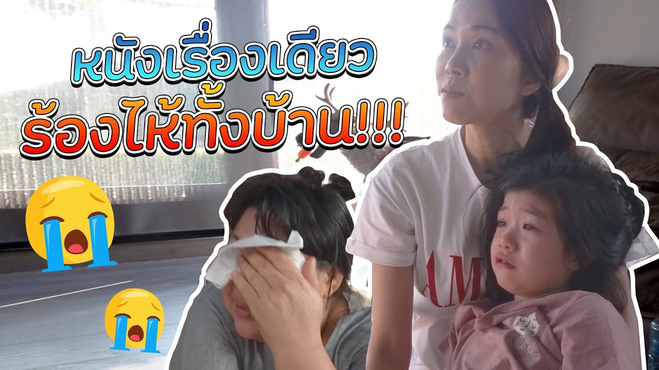 กิจกรรมช่วงนี้ของบ้านผมครับ ไม่ร้องนะครับลูก