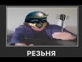 Резьня (BF1)