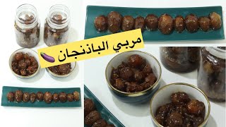 طريقة عمل مربى الباذنجان اللذيذ 