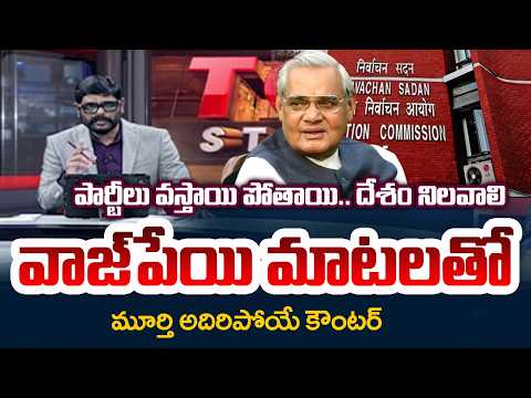 TV5 Murthy Strong Counter: Recites Vajpayee’s Words to Shut Down Trolls | TV5 News