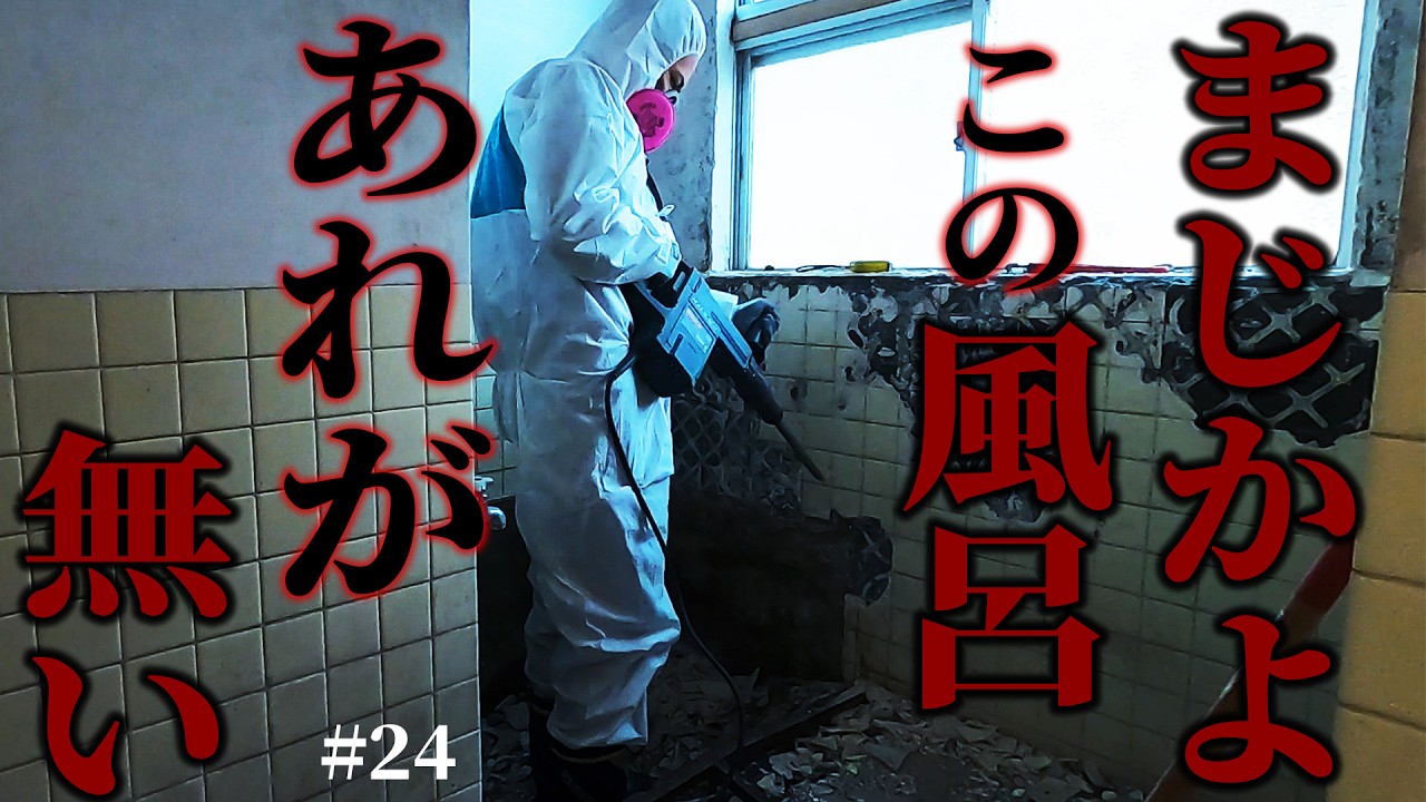 まじか、〇〇が無い…！？素人が絶望の風呂破壊！どうなる？空き家再生…！【1万円ゴミ屋敷DIY】#24