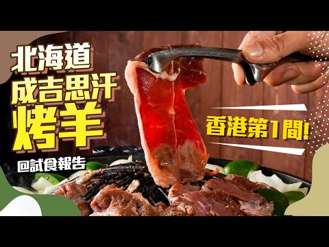 【香港美食】新店！香港都有北海道成吉思汗燒肉？！羊肉控必試！蒙古羊肉．雞牛羊豬海鮮茶漬飯齊晒｜打卡水果燒酎｜居酒屋｜銅鑼灣美食｜日式燒肉｜香港餐廳｜日本料理｜＠燒肉酒場