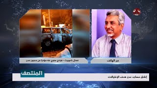 إغلاق مساجد عدن هدف الإغتيالات | تفاصيل اكثر مع القيادي المفرج عنه مؤخرا من سجون عدن - نظال باحويرث