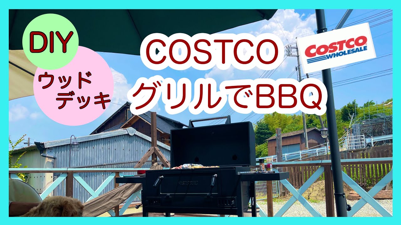 完成した巨大ウッドデッキ!!コストコグリルでBBQ!!作成費用総額も発表!! YouTube