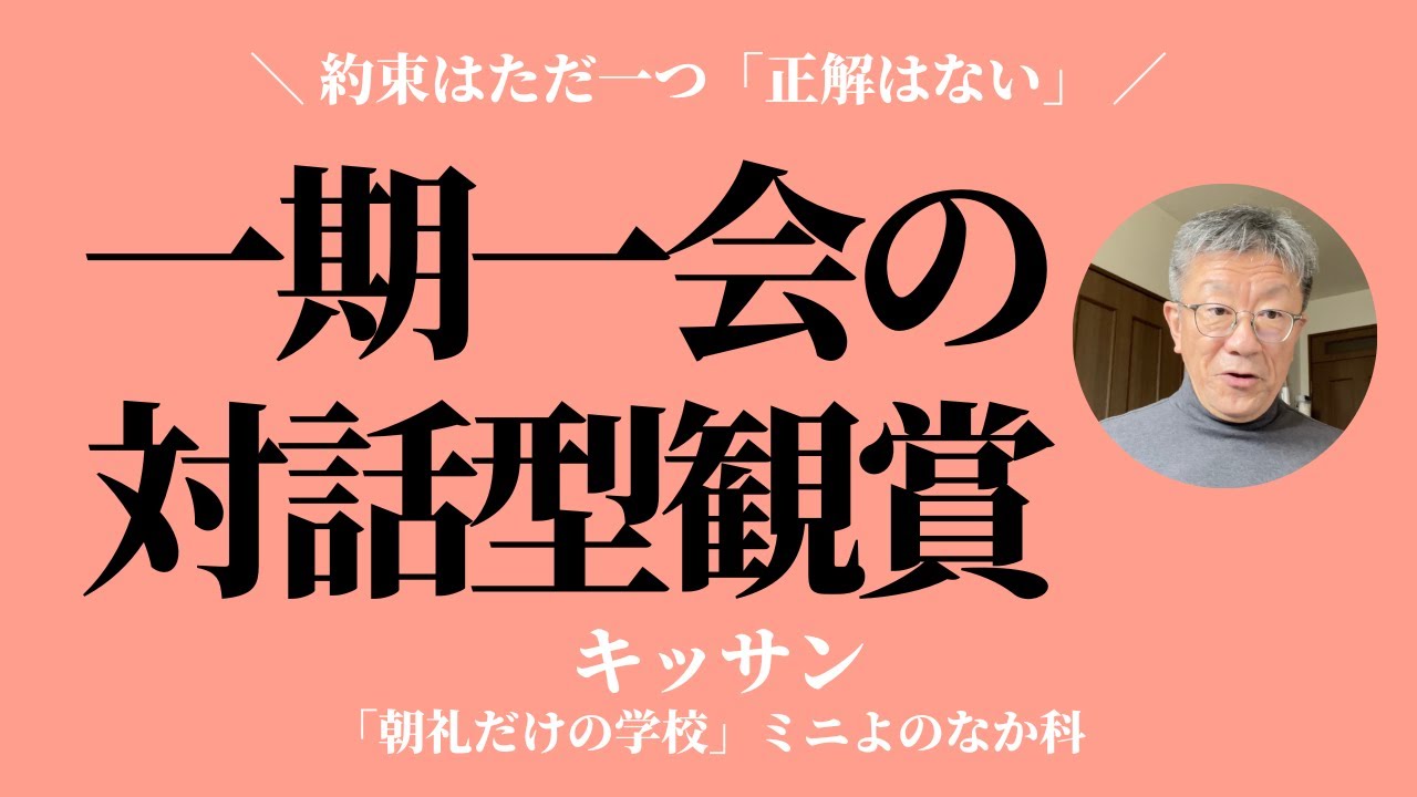 約束はただ一つ「正解はない」〜対話による観賞【キッサン】