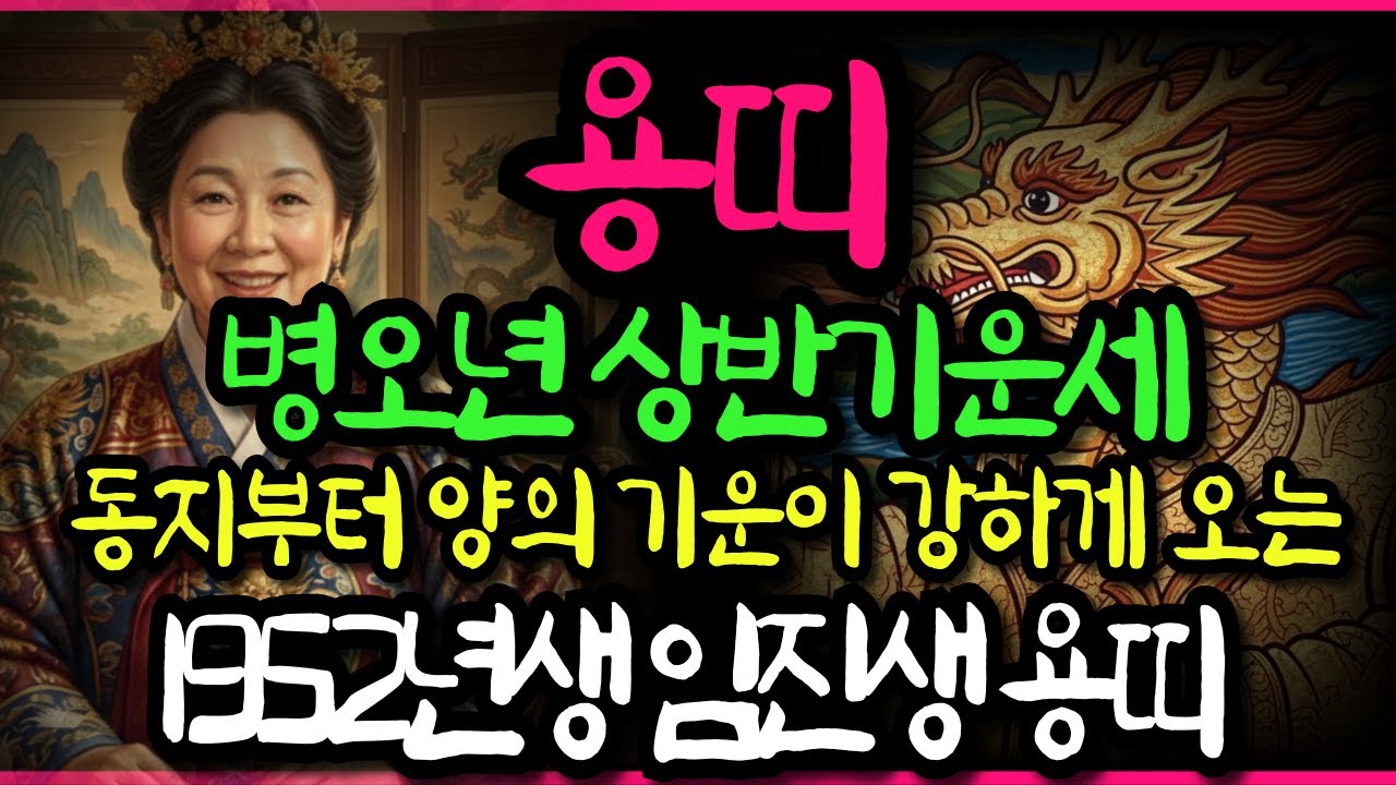 52년생용띠운세 2026년 용띠운세 주목👆임진생 드디어 병오년 상반기 천복의 문이 활짝 열리고 금전운이 강하게 들어와 병오년운세 용띠 운세 52년생 금전운
