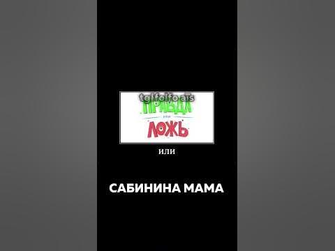 САБИНИНА МАмА😱 - YouTube