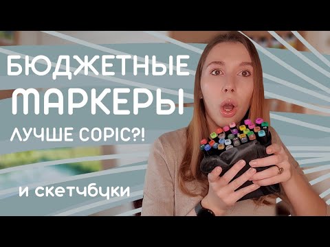 Видео: Бюджетные маркеры LILKKO, лучше COPIC?! И скетчбуки