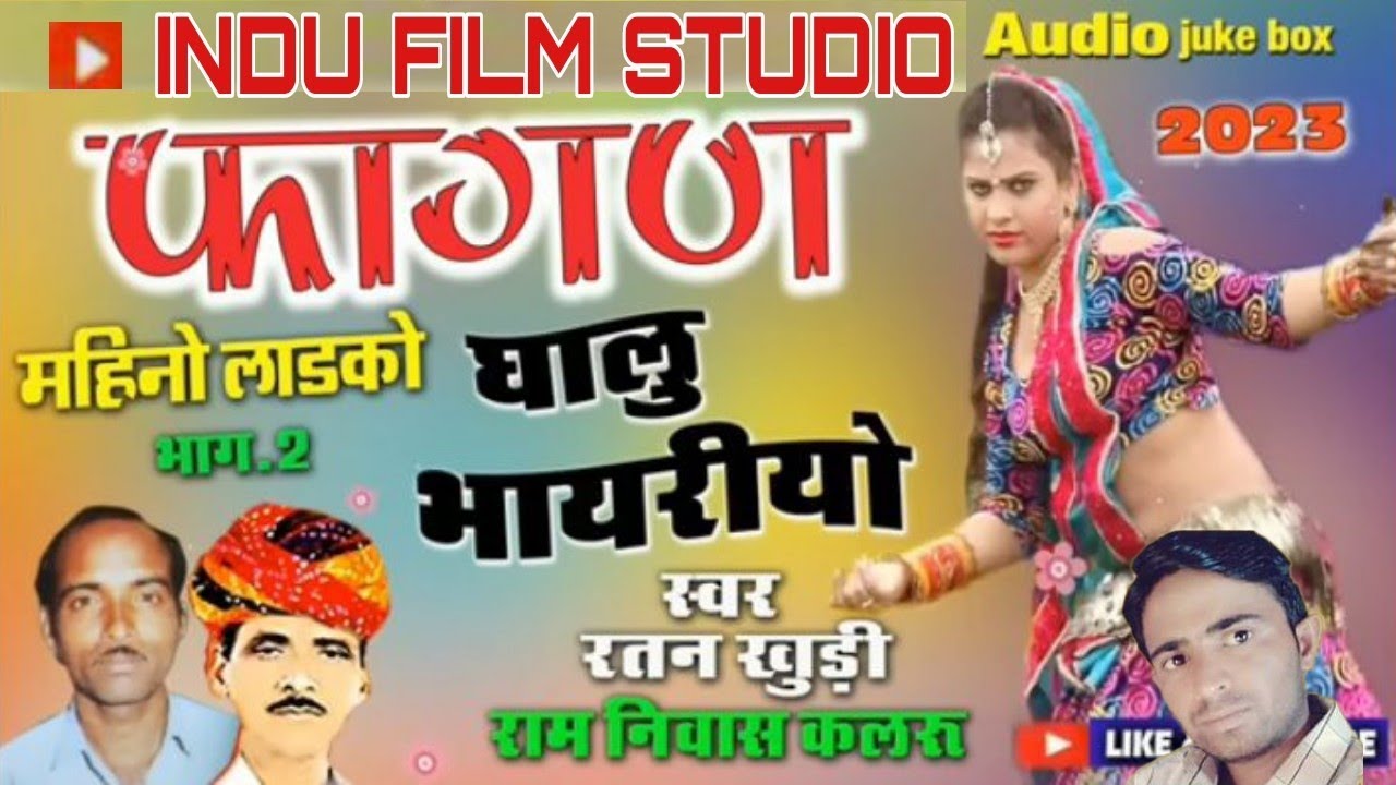 फागण घालु भायरियो रतन खुड़ी रामनिवास कलरू Fagan Ghalu Bhayriyo Ratan Khudi Ramniwas Fagan Song 2023