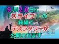 映画『スライブ』の続編でテスラ・タワーが公開されます