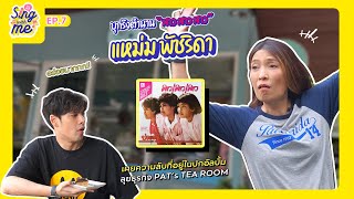 SING WITH ME ร้องกับซี EP.7 | บุกรังตำนาน สาวสาวสาว กับแหม่มพัชริดา