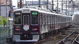 阪急古都ラッピング車MAH08792