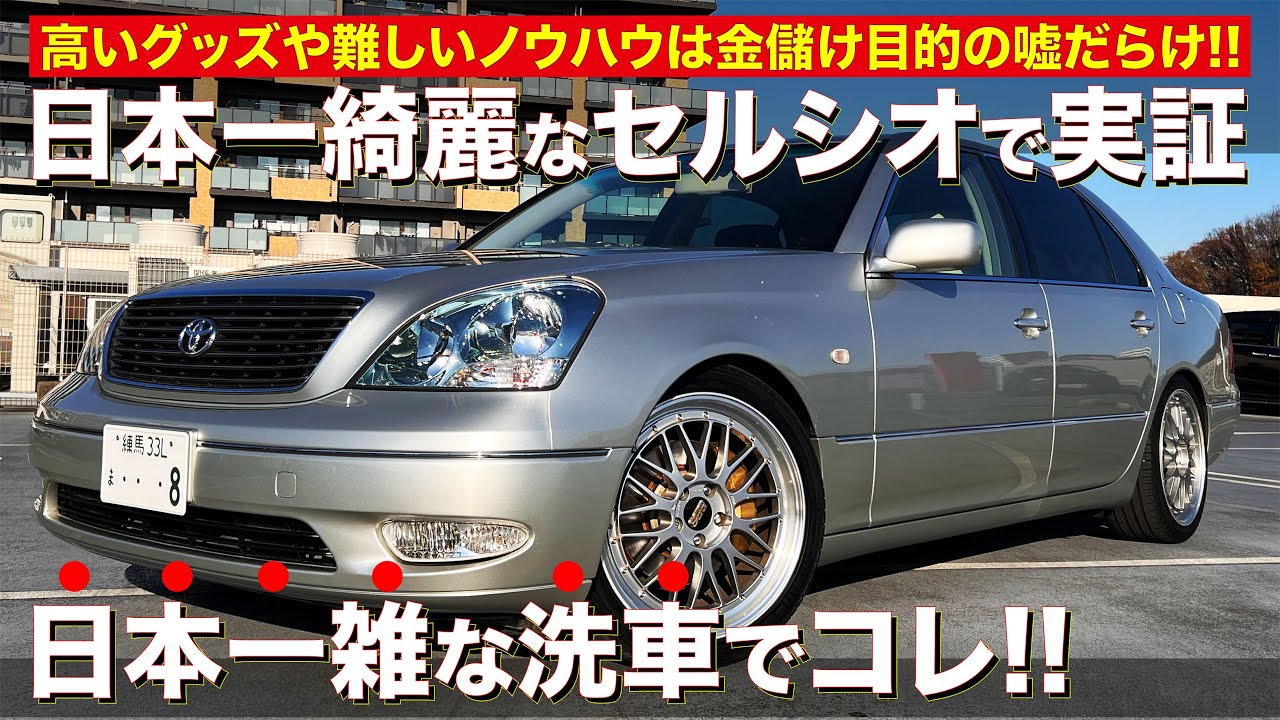 【洗車】初心者必見！コイン洗車場の「基本的な手洗い洗車」の方法！！ #洗車 #手洗い ＃セルシオ #ネオクラ #洗車グッズ