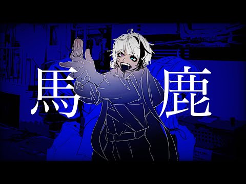 【初投稿】馬鹿【PEAce Cover】(ワンコーラス)