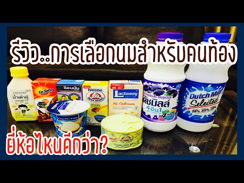 รีวิวการเลือกนมสำหรับคนท้องคนท้องกินนมอะไรดีที่สุด ยี่ห้อไหนเหมาะกับคนท้อง #Familymanคุณพ่อมือใหม่