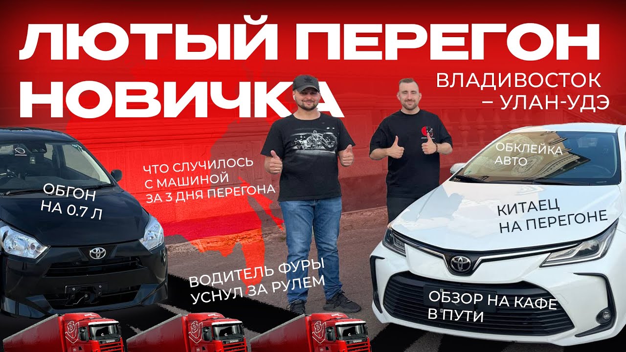 ПЕРЕГОН НЕ ПО ПЛАНУ | ПРОЕКТ «НОВИЧОК» | КИТАЙСКАЯ КОРОЛЛА НЕ ЕДЕТ??????