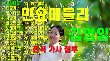 김영임 민요메들리 - 전곡 가사 첨부
