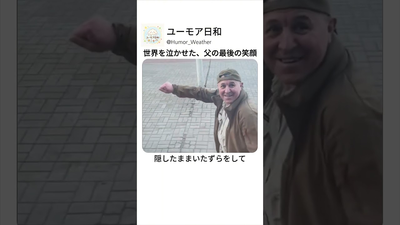 世界を泣かせた、父の最後の笑顔