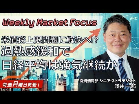 【SBI証券】【Weekly Market Focus】～米債務上限問題は解決へ！？　過熱感緩和で日経平均は強気継続か～(5/29)