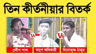 বিড়াল রাস্তা কাটলে অশুভ লক্ষণ নাকি কুসংস্কার | দিনোকৃষ্ণ ঠাকুর | প্রদীপ পাল কীর্তন | অনুপ অধিকারী |