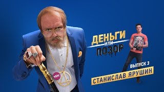 Деньги или Позор. Выпуск №3 со Станиславом Ярушиным (03.08.17г.)