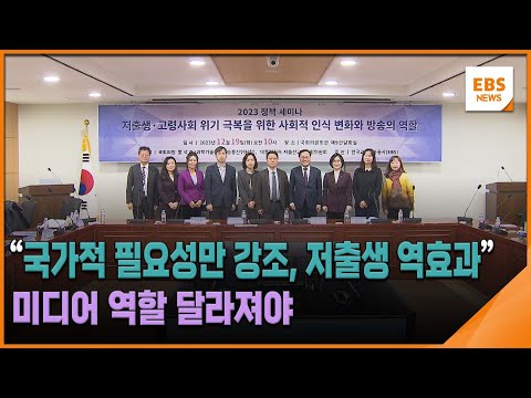 &amp;<strong>quot</strong>;국가적 필요성만 강조, 저출생 역효과&amp;<strong>quot</strong>;…미디어 역할 달라져야 / EBS뉴스 2023. 12. <strong>19</strong>