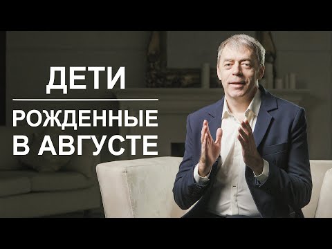 Дети, рожденные в августе | Звезды или манипуляторы? | Нумеролог Андрей Ткаленко