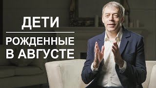 Дети, рожденные в августе | Звезды или манипуляторы? | Нумеролог Андрей Ткаленко