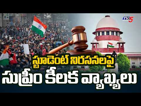 సుప్రీం కీలక వ్యాఖ్యలు Supreme Court Key Comments on Student Protest | TV5 News - TV5NEWS