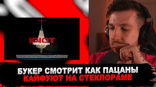 РЕАКЦИЯ БУКЕРА НА PHARAOH и Ilya Konoplev - Идиот (Video)