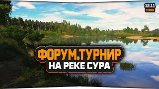 Русская Рыбалка 4 Стрим Форумный турнир на реке Сура 