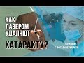 Как лазером удаляют катаракту? Лечение катаракты лазером в Москве.