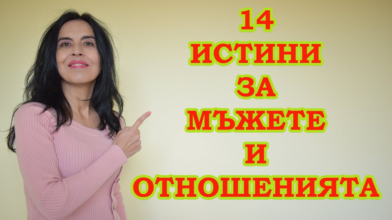 14 истини за мъжете и отношенията