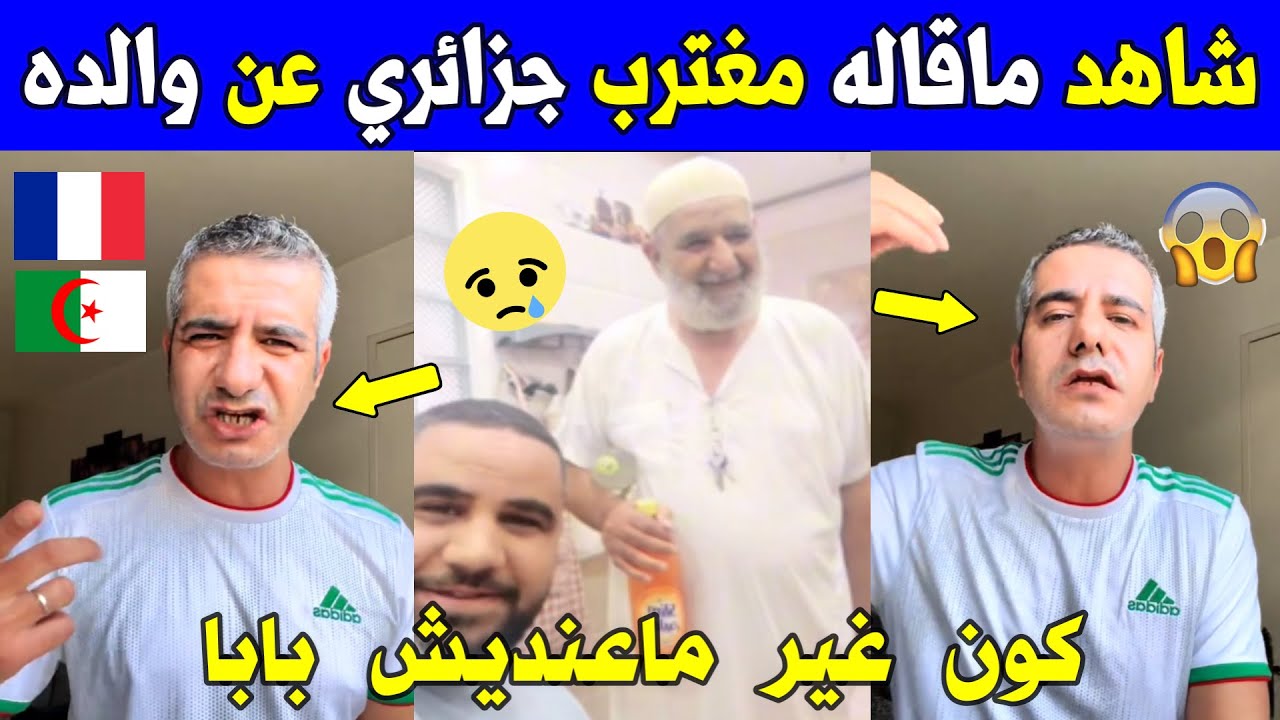 الجزائر 😱😱 شاهد ماقاله مغترب جزائري بفرنسا عن والده يوم كان صغير و هو بالجزائر