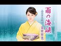 雨の海峡(美里里美)cover:水野渉