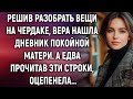 Решив разобрать вещи на чердаке, Вера нашла дневник матери. А едва прочитав эти строки…