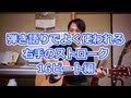 弾き語りでよく使われる右手のストローク16ビート編：ザ・ギターコード