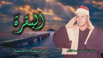 الشيخ السعيد عبد الصمد الزناتي | سورة البقرة 254-262 | من روائع التلاوات الخارجية