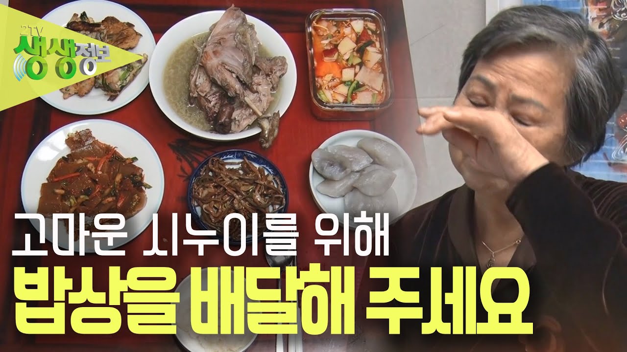 [2TV 생생정보] 나를 살린 시누이에게 밥상을 배달해 주세요 KBS 230314 방송