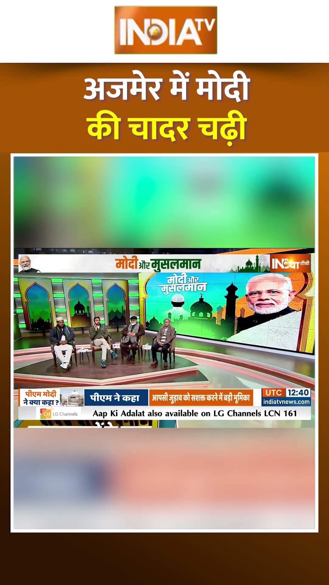अजमेर में मोदी की चादर चढ़ी..सियासत क्यों चिढ़ी? #pmmodi #azmersharif #indiatv