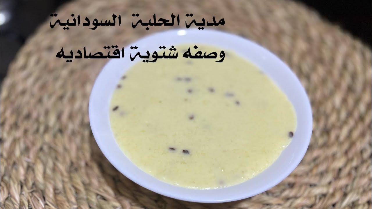 طريقة عمل مديدة الحلبة السودانيه /وصفة شتوية للتدفئة بمكونات بسيطة واقتصادية