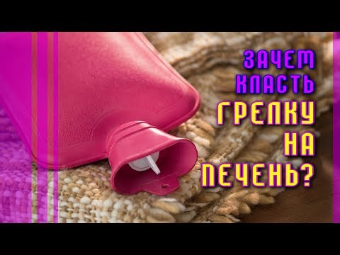 ГРЕЛКА ДЛЯ ПЕЧЕНИ ЗАЛОГ ЗДОРОВЬЯ