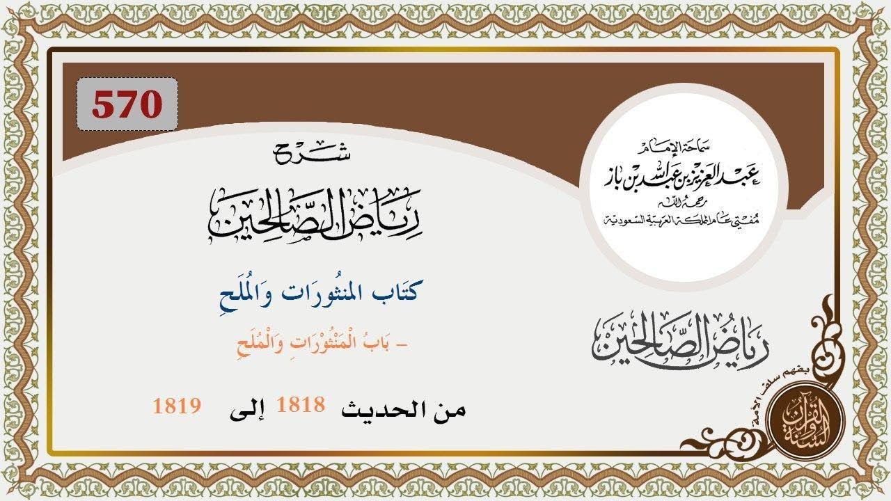 570 - باب المنثورات والملح من الحديث  1818 إلى 1819  العلاّمة ابن باز  رحمه الله