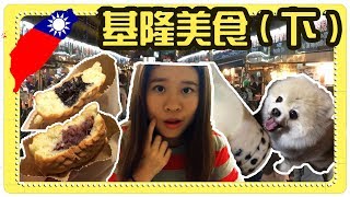 台灣VLOG#4 - 基隆美食(下)在地巷弄銅板美食【Hoiching】