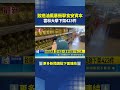 直擊食安危機！雲林全線稽查大賣場下架致癌油，官方被疑慢半拍急止血｜三立新聞LIVE